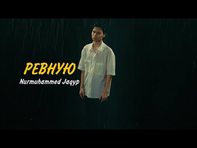 Ревную