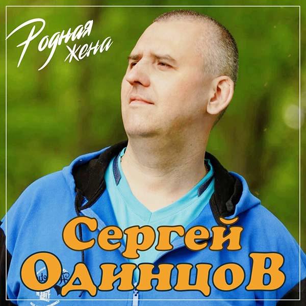 Родная жена, родная моя