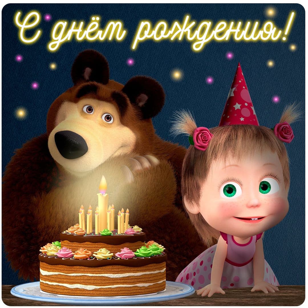 С Днём рождения