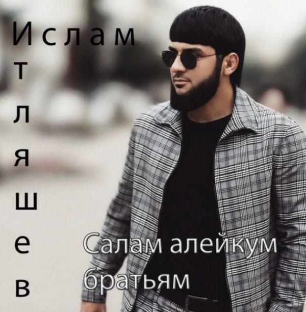 Салам алейкум братьям