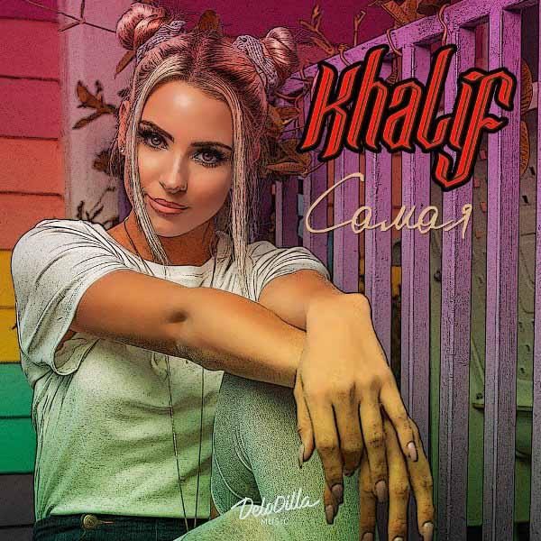 Самая милая, сердцу любимая