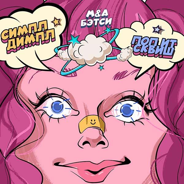 Симпл димпл, поп ит, сквиш