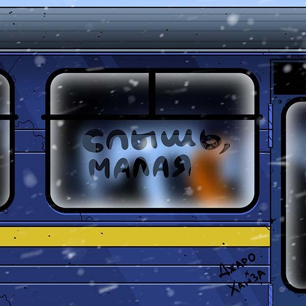 Слышь малая я тебя кохаю