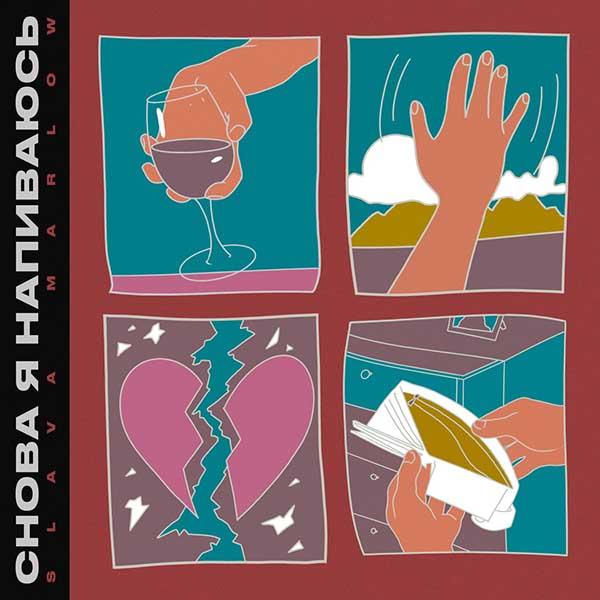 Снова я напиваюсь, снова говорю пока