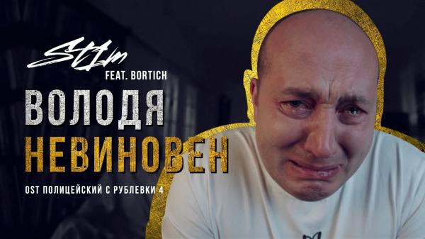 Свободу Володе, Володя невиновен!