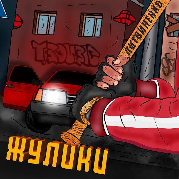 Там жульбаны, жули-жулики