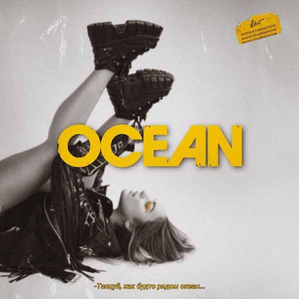 Танцуй, как будто рядом океан