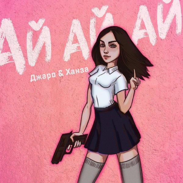 Твое тело просто пушка, ай-яй-яй