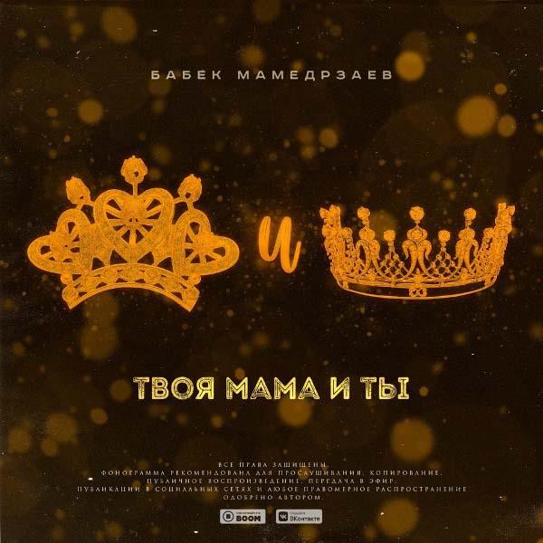 Твоей маме благодарен за тебя