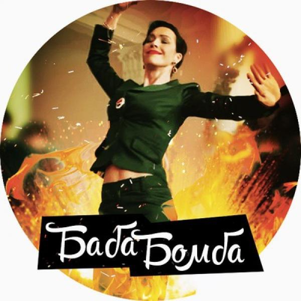 Ты баба бомба