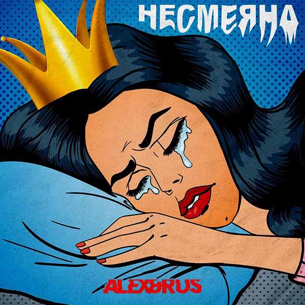 Ты моя царевна Несмеяна