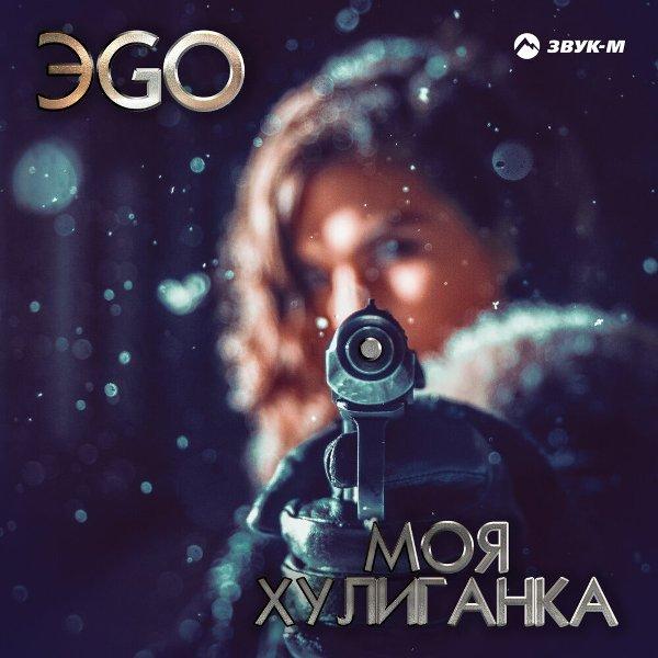 Ты моя хулиганка