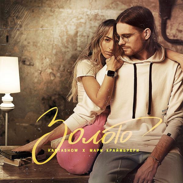 Ты моё золото