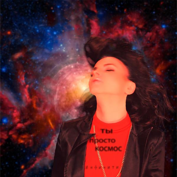 Ты просто космос мой