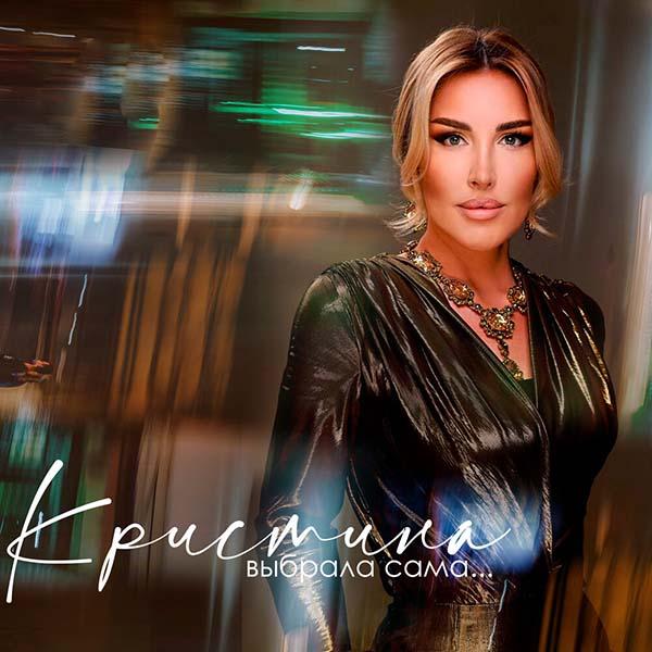 Ты тот, кого я выбрала сама