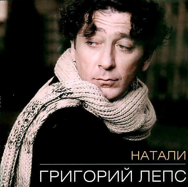 Утоли мои печали, Натали