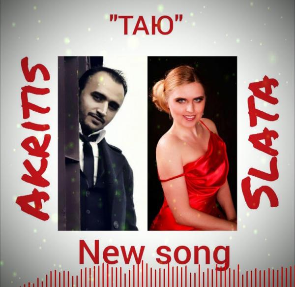 В сети твои попадаю, таю-таю-таю