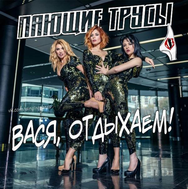 Вася, не бухаем! Вася, отдыхаем!