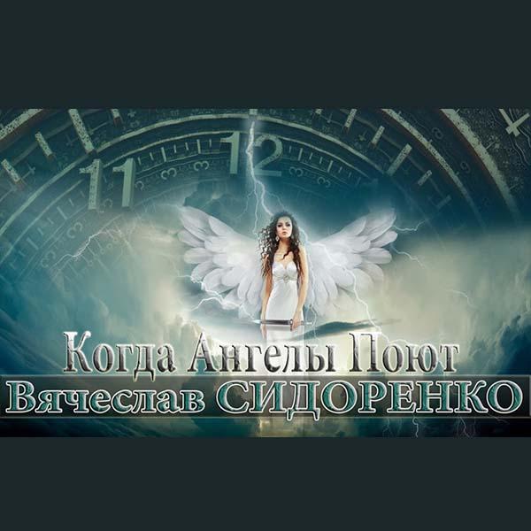 Когда ангелы поют