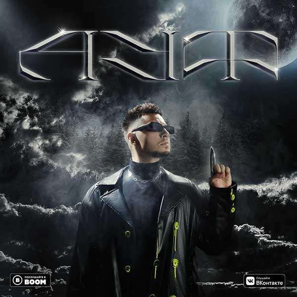 Все мои волки делают АУФ