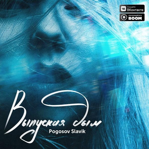 Выпуская дым