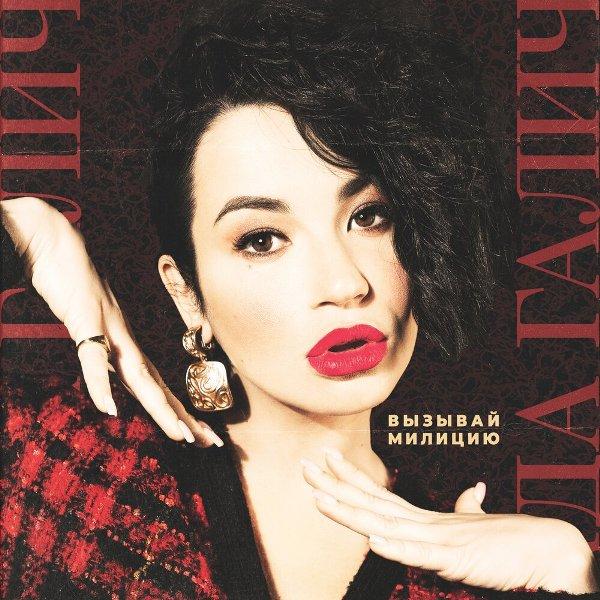 Вызывай милицию, вызывай скорую