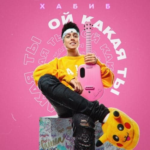 Ой Какая Ты