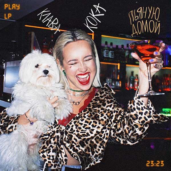 Забери пьяную домой