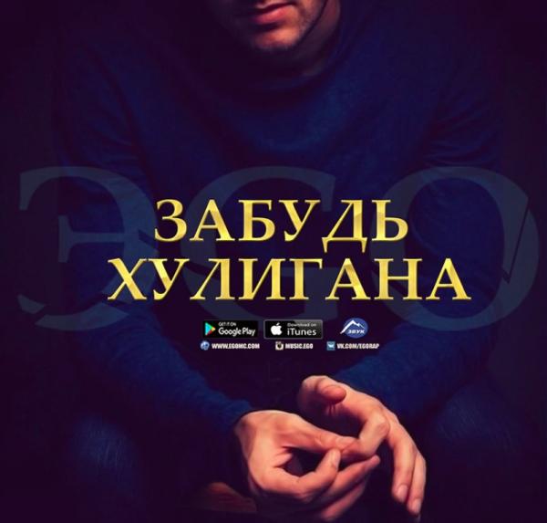 Забудь хулигана