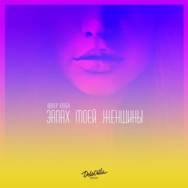 Запах женщины моей