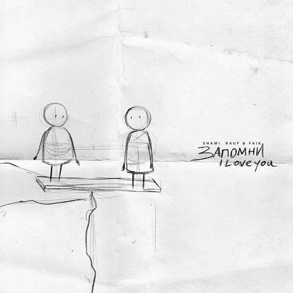 Запомни, ай лав ю