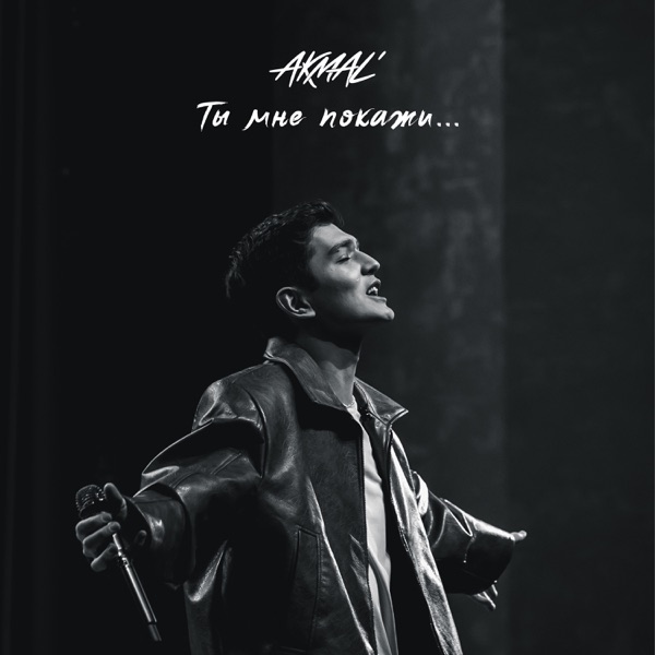 Ты мне покажи
