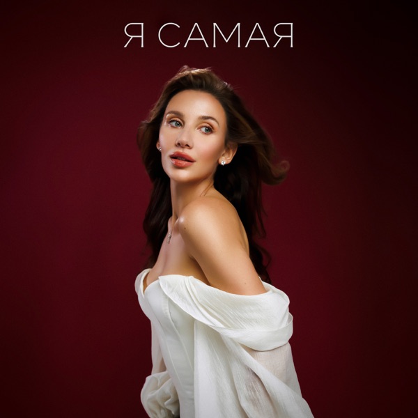 Я самая