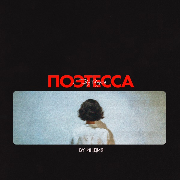 Поэтесса