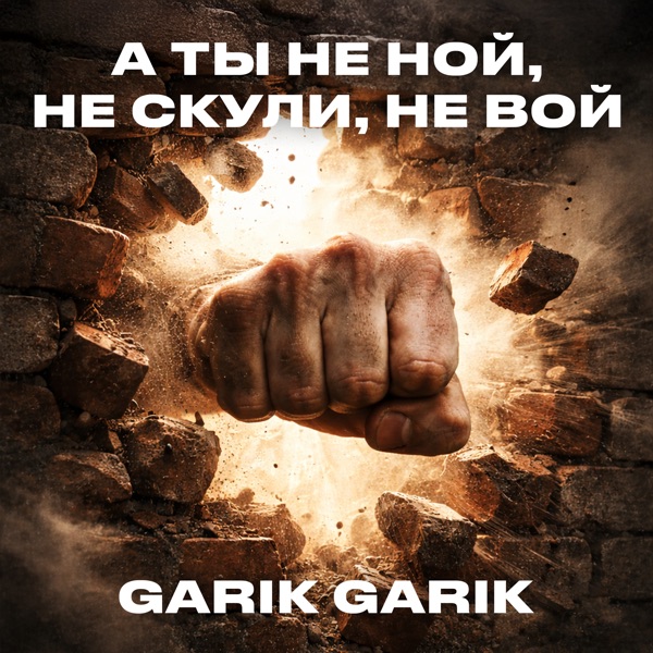 А ты не ной, не скули, не вой